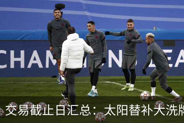 交易截止日汇总：太阳替补大洗牌 尼克斯大赚
