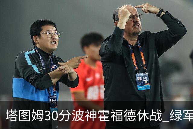塔图姆30分波神霍福德休战 绿军击败魔术3连胜