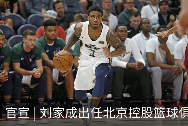 官宣 | 刘家成出任北京控股篮球俱乐部总经理