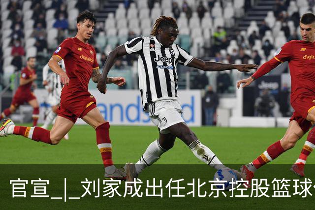官宣 | 刘家成出任北京控股篮球俱乐部总经理