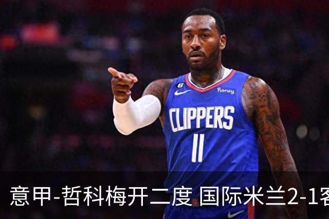意甲-哲科梅开二度 国际米兰2-1客胜终结连败