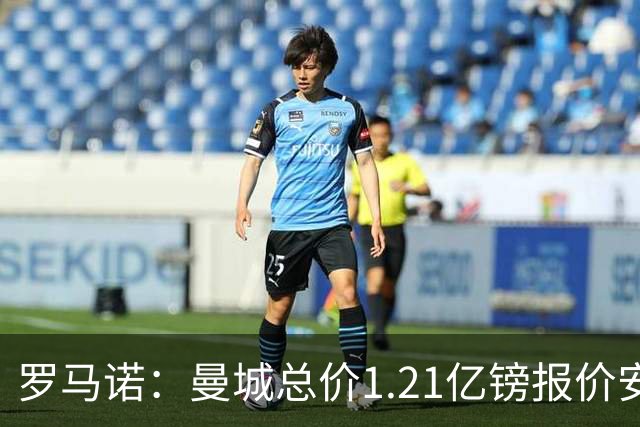 罗马诺：曼城总价1.21亿镑报价安德森仍遭拒，前者还有意托纳利