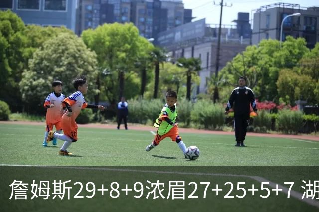 詹姆斯29+8+9浓眉27+25+5+7 湖人力克森林狼