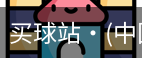 买球站
