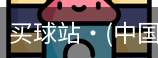 买球站